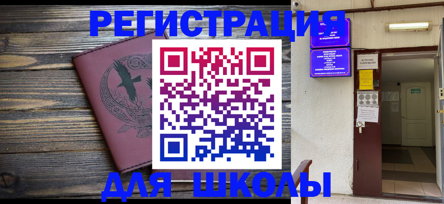 прописка для школы в Луге